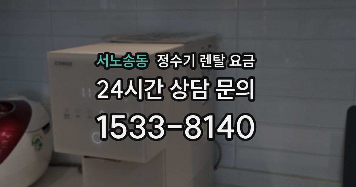 서노송동 정수기 렌탈 요금