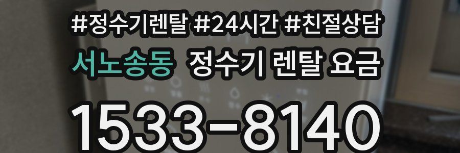 서노송동 정수기 렌탈 요금