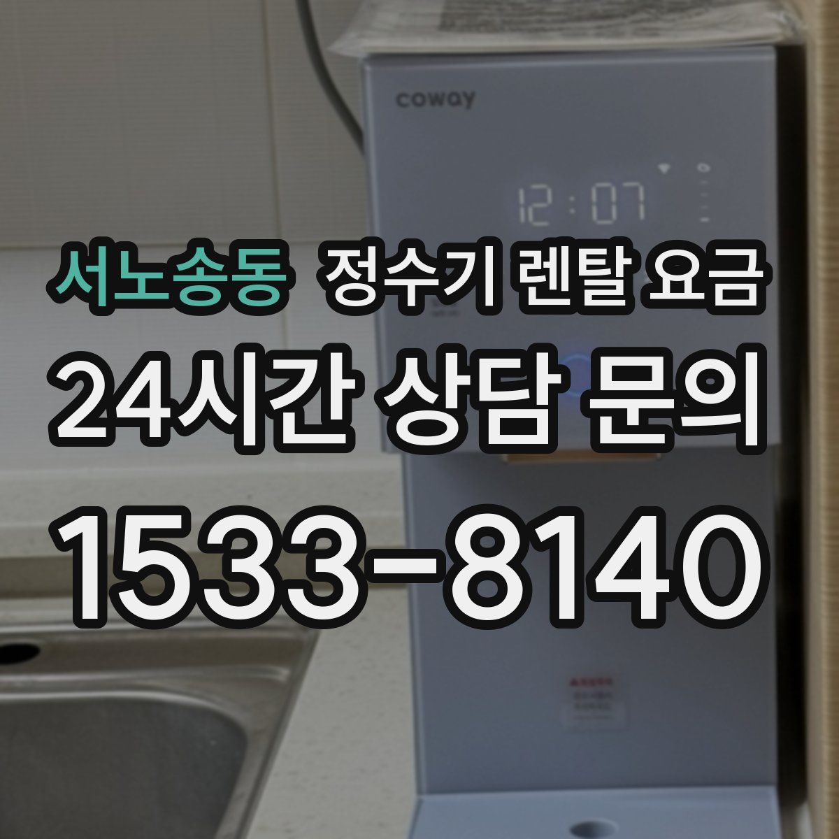 서노송동 정수기 렌탈 요금