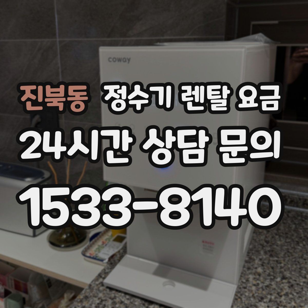 진북동 정수기 렌탈 요금 정수기 교체 시기 판단하는 방법