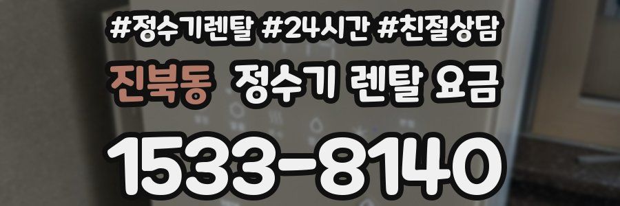 진북동 정수기 렌탈 요금