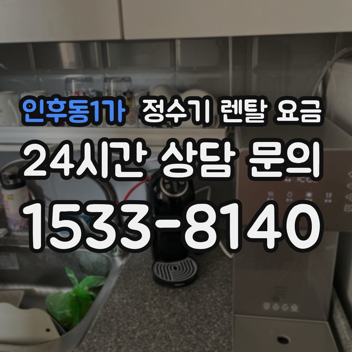 인후동1가 정수기 렌탈 요금