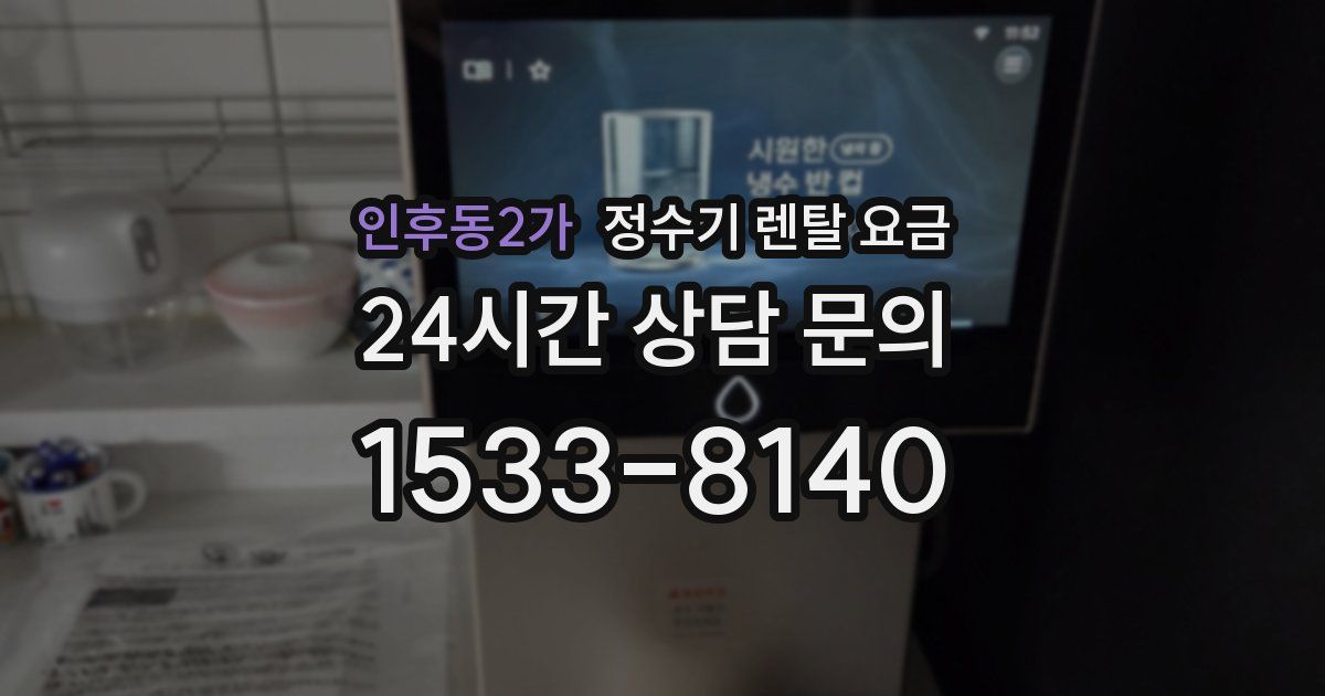인후동2가 정수기 렌탈 요금