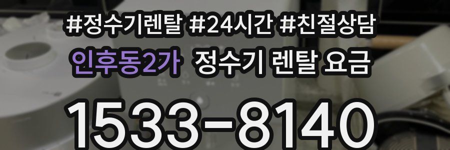 인후동2가 정수기 렌탈 요금