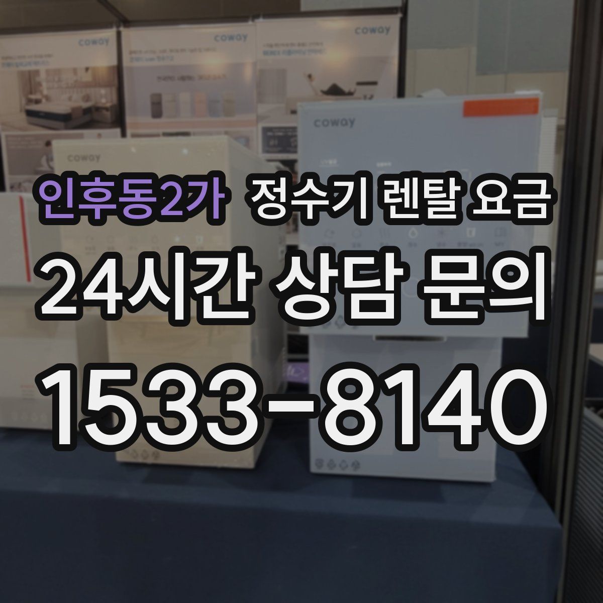 인후동2가 정수기 렌탈 요금