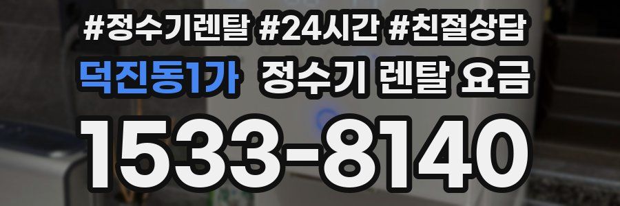 덕진동1가 정수기 렌탈 요금