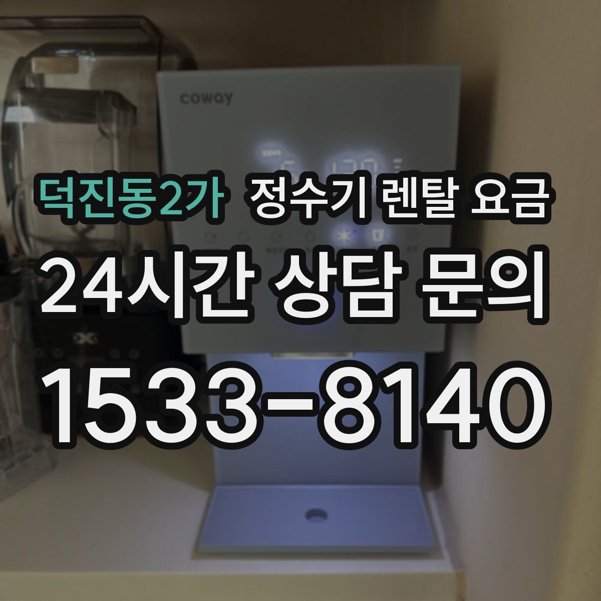 덕진동2가 정수기 렌탈 요금
