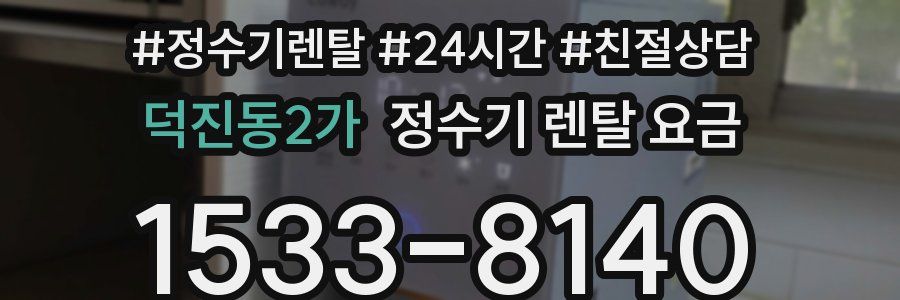 덕진동2가 정수기 렌탈 요금