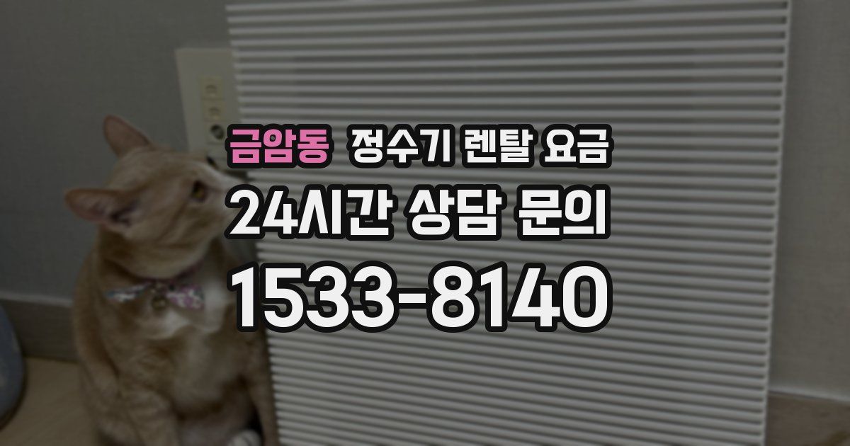 금암동 정수기 렌탈 요금