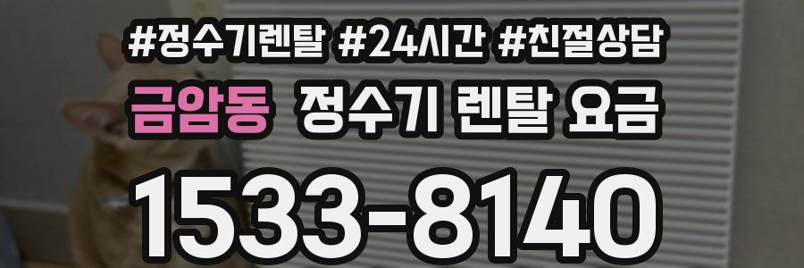 금암동 정수기 렌탈 요금