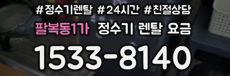 팔복동1가 정수기 렌탈 요금