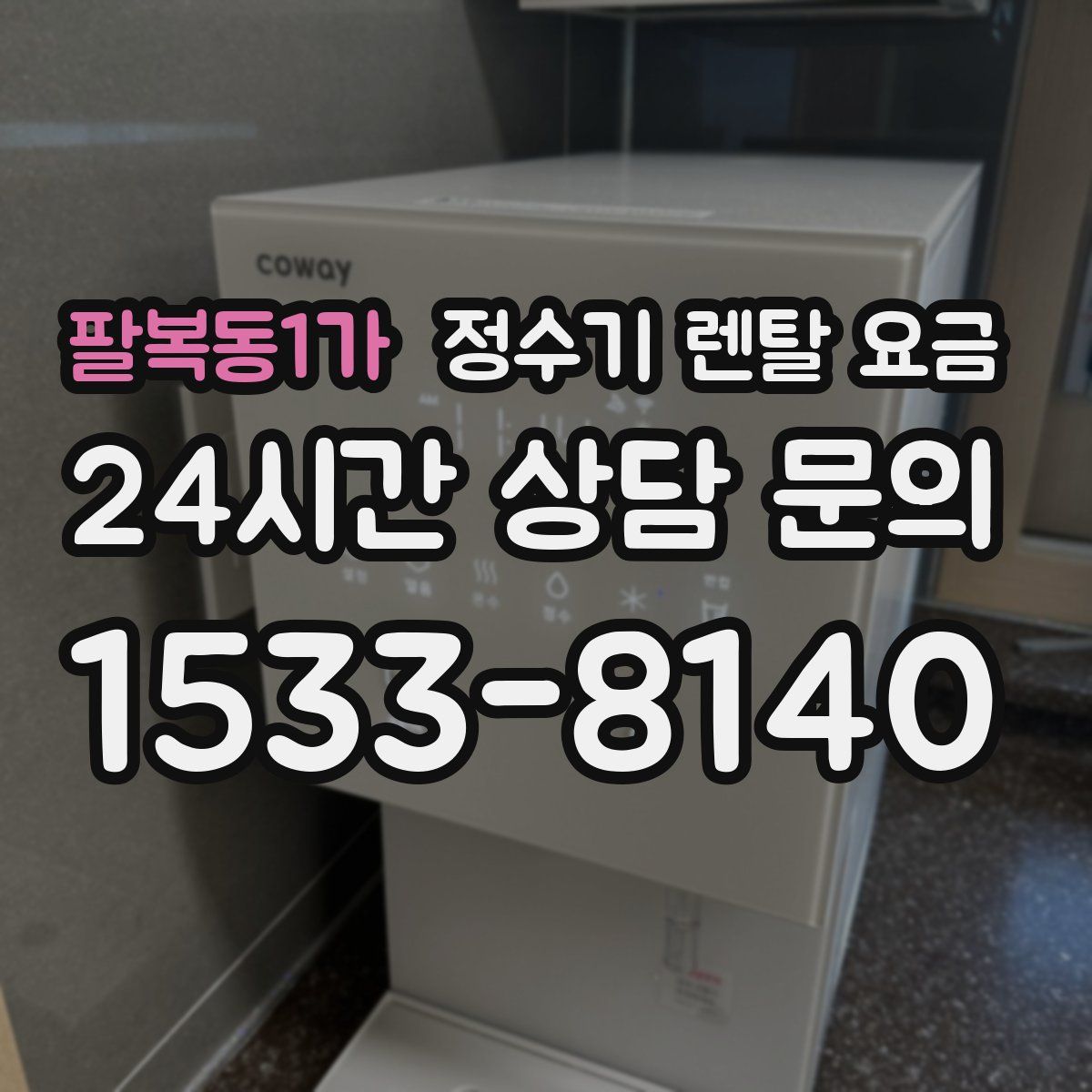 팔복동1가 정수기 렌탈 요금