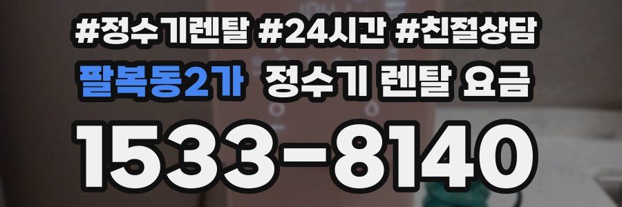 팔복동2가 정수기 렌탈 요금