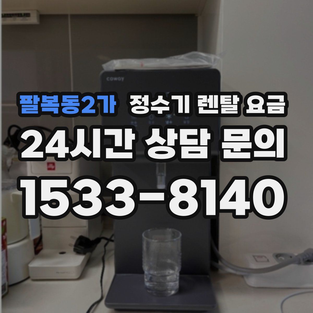 팔복동2가 정수기 렌탈 요금