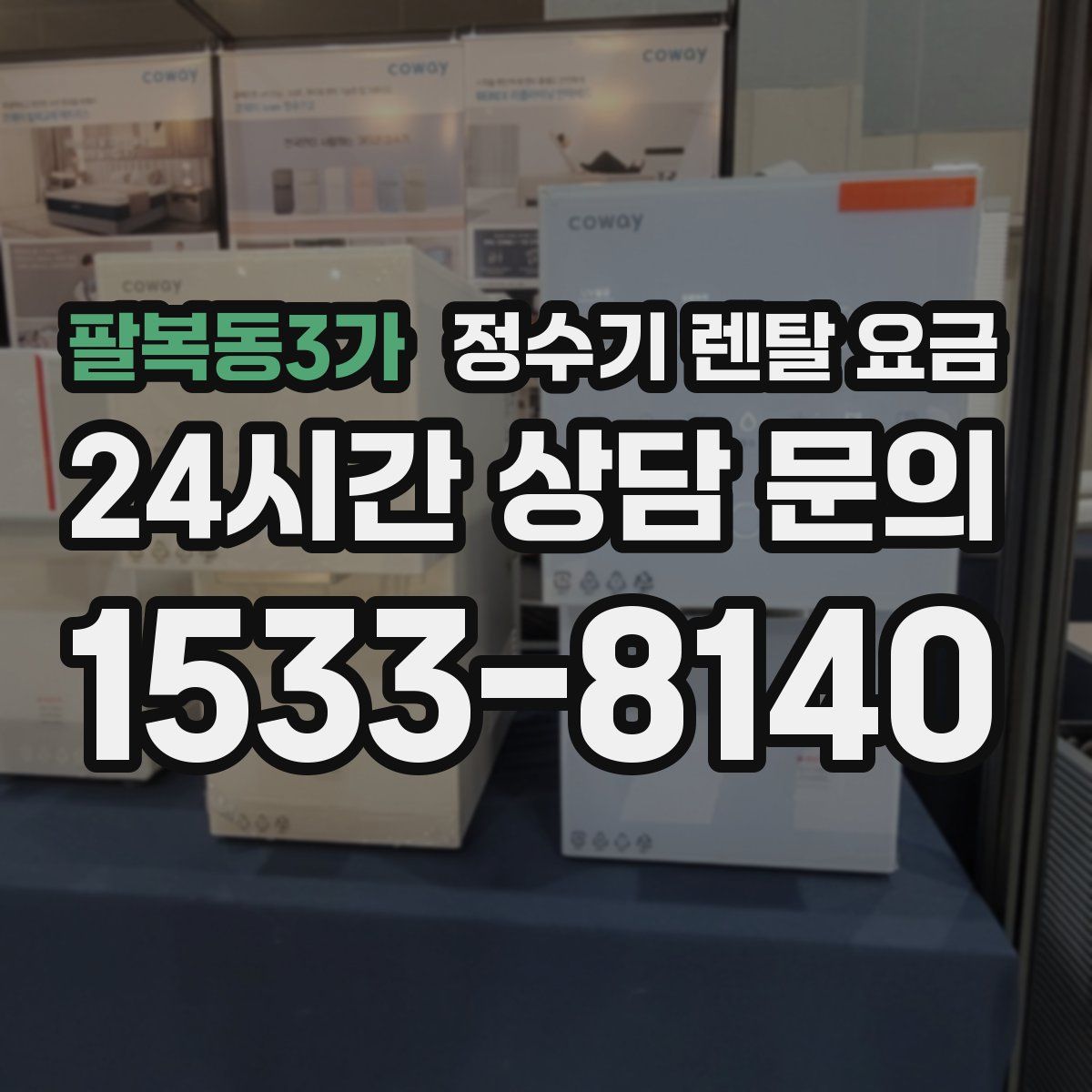 팔복동3가 정수기 렌탈 요금