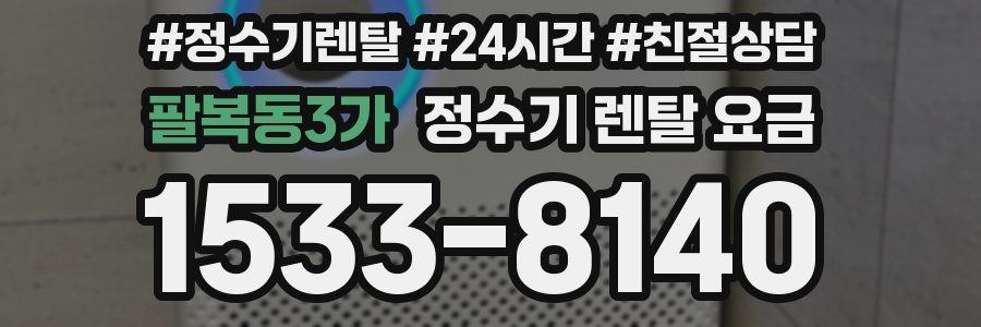 팔복동3가 정수기 렌탈 요금