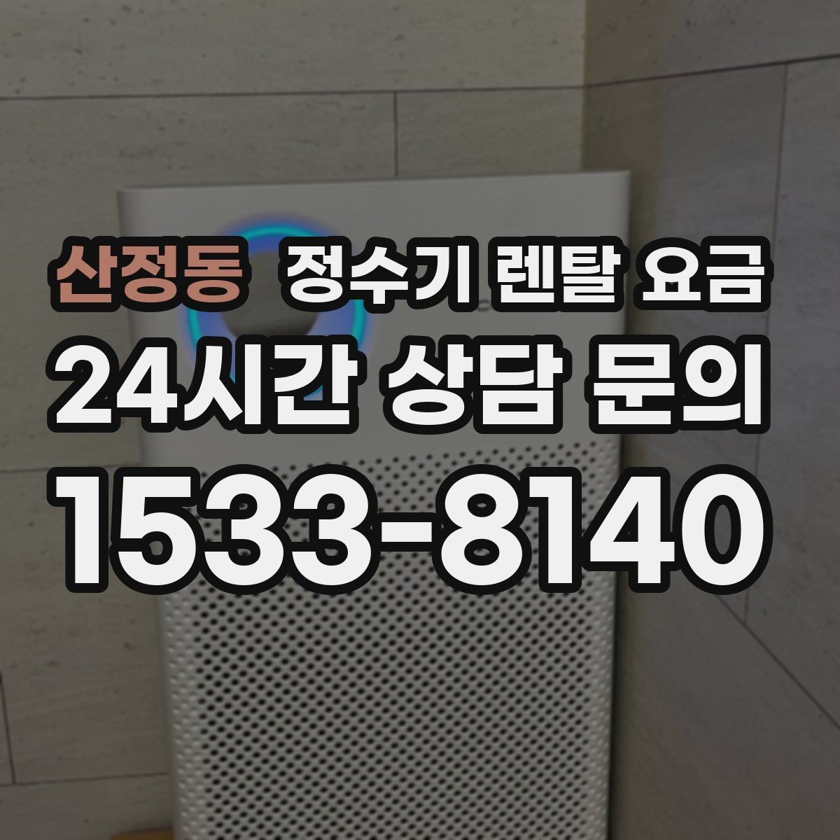산정동 정수기 렌탈 요금 온수 기능을 자주 쓰는 집의 선택 기준