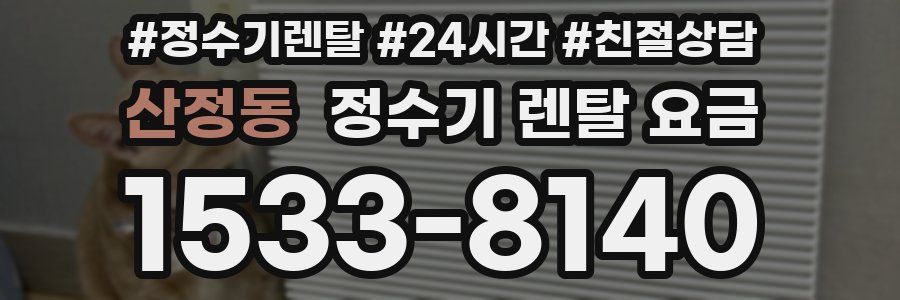 산정동 정수기 렌탈 요금