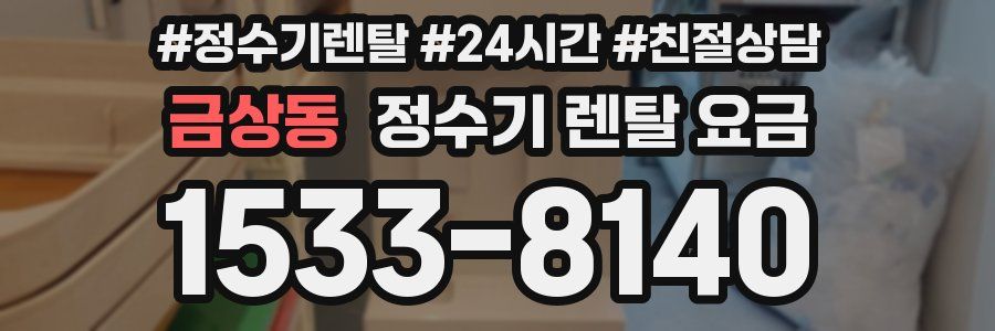 금상동 정수기 렌탈 요금