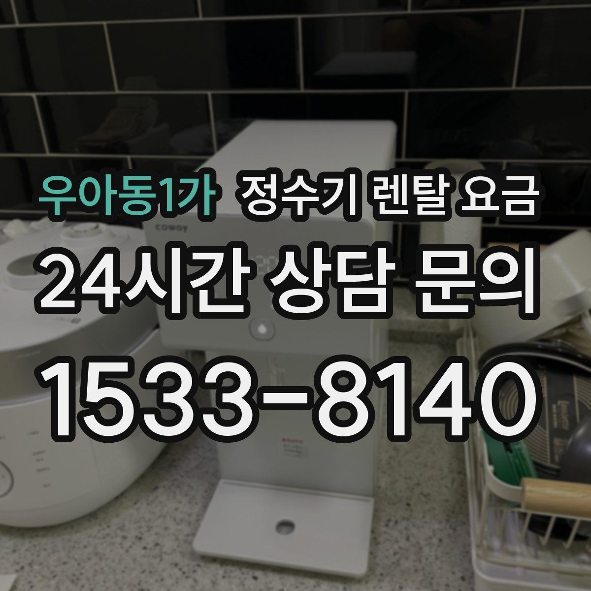우아동1가 정수기 렌탈 요금