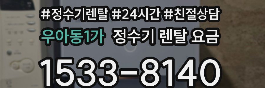 우아동1가 정수기 렌탈 요금