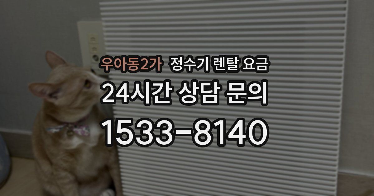 우아동2가 정수기 렌탈 요금