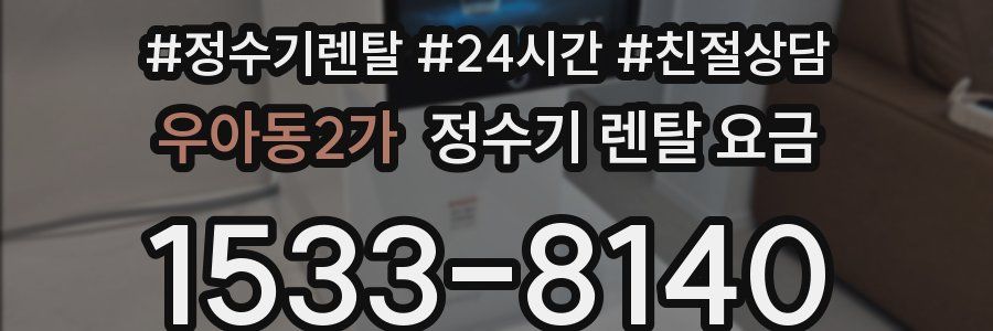 우아동2가 정수기 렌탈 요금