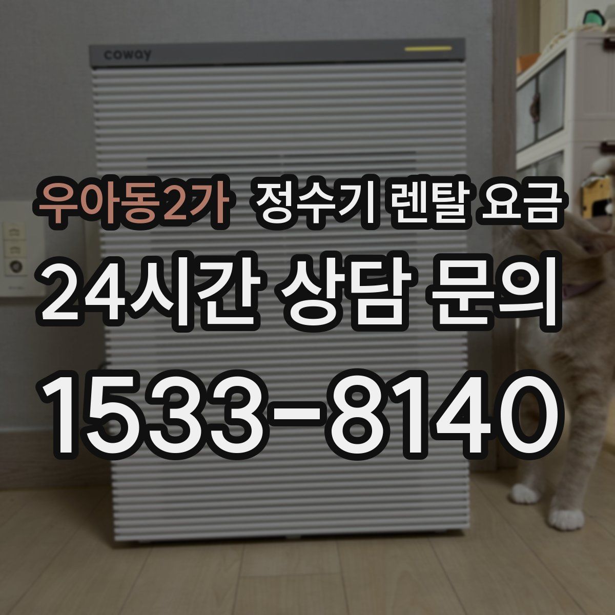 우아동2가 정수기 렌탈 요금