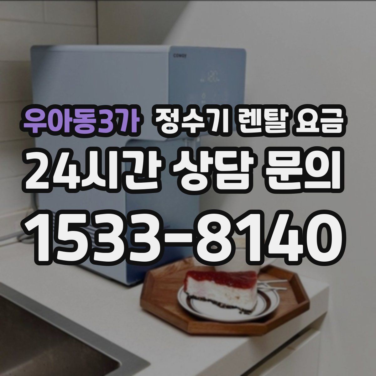 우아동3가 정수기 렌탈 요금 사은품 없이도 좋은 계약을 고르는 방법