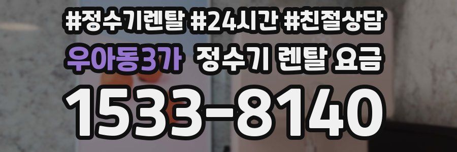 우아동3가 정수기 렌탈 요금