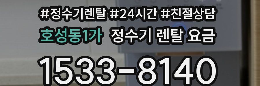 호성동1가 정수기 렌탈 요금
