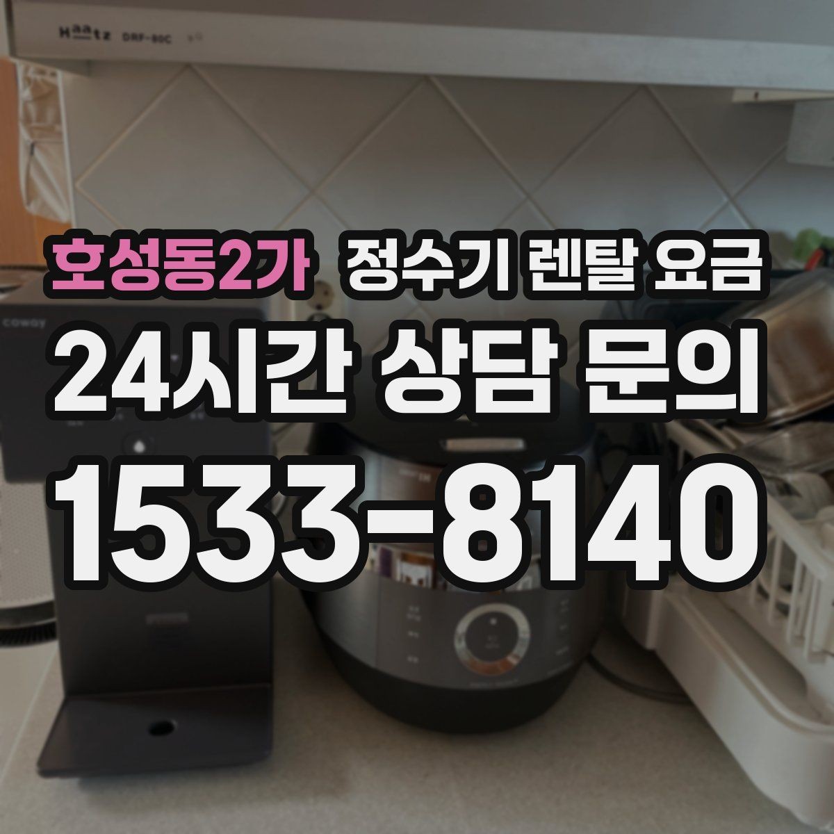 호성동2가 정수기 렌탈 요금 사용 편의성 중심으로 고르는 방법