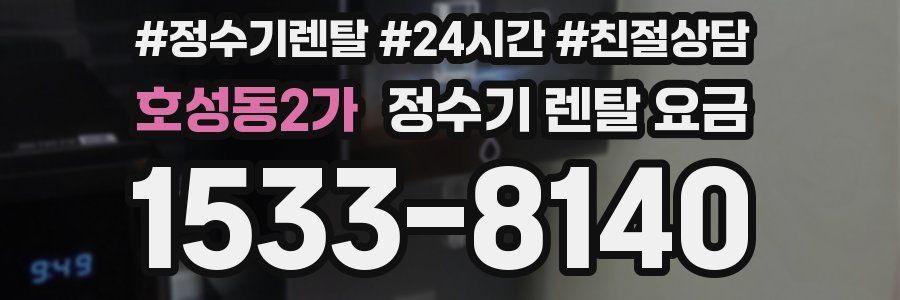 호성동2가 정수기 렌탈 요금