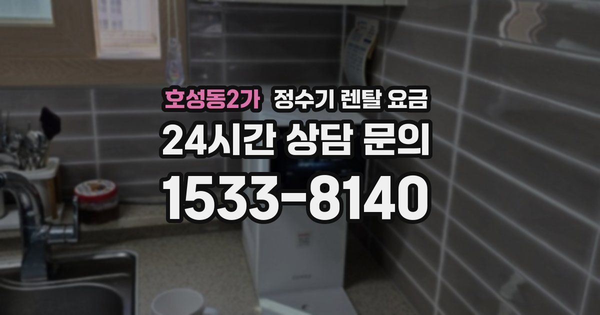 호성동2가 정수기 렌탈 요금