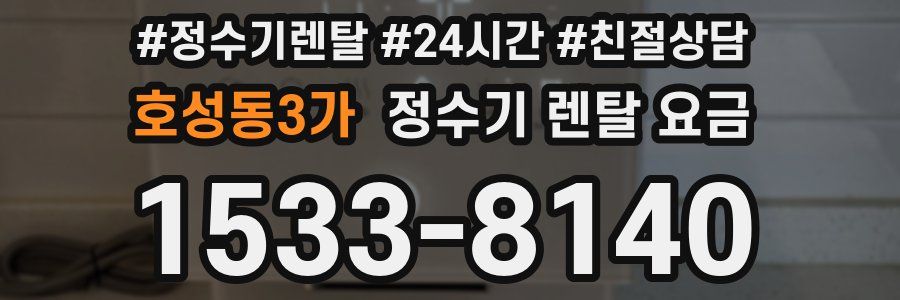 호성동3가 정수기 렌탈 요금