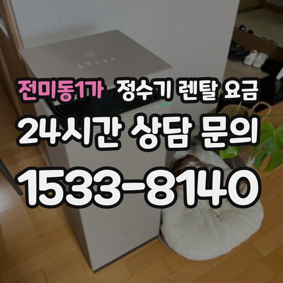 전미동1가 정수기 렌탈 요금 월 납입금이 낮아도 총비용이 높은 경우
