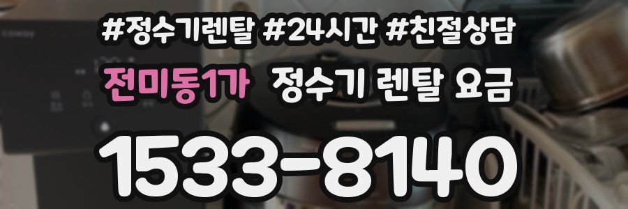 전미동1가 정수기 렌탈 요금