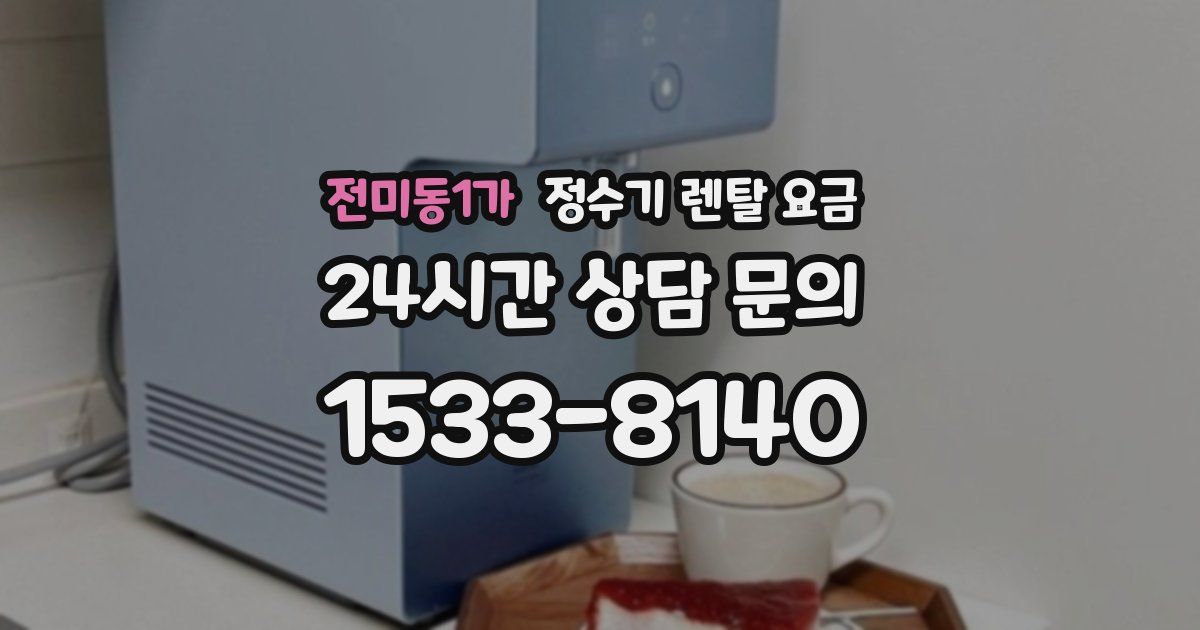 전미동1가 정수기 렌탈 요금