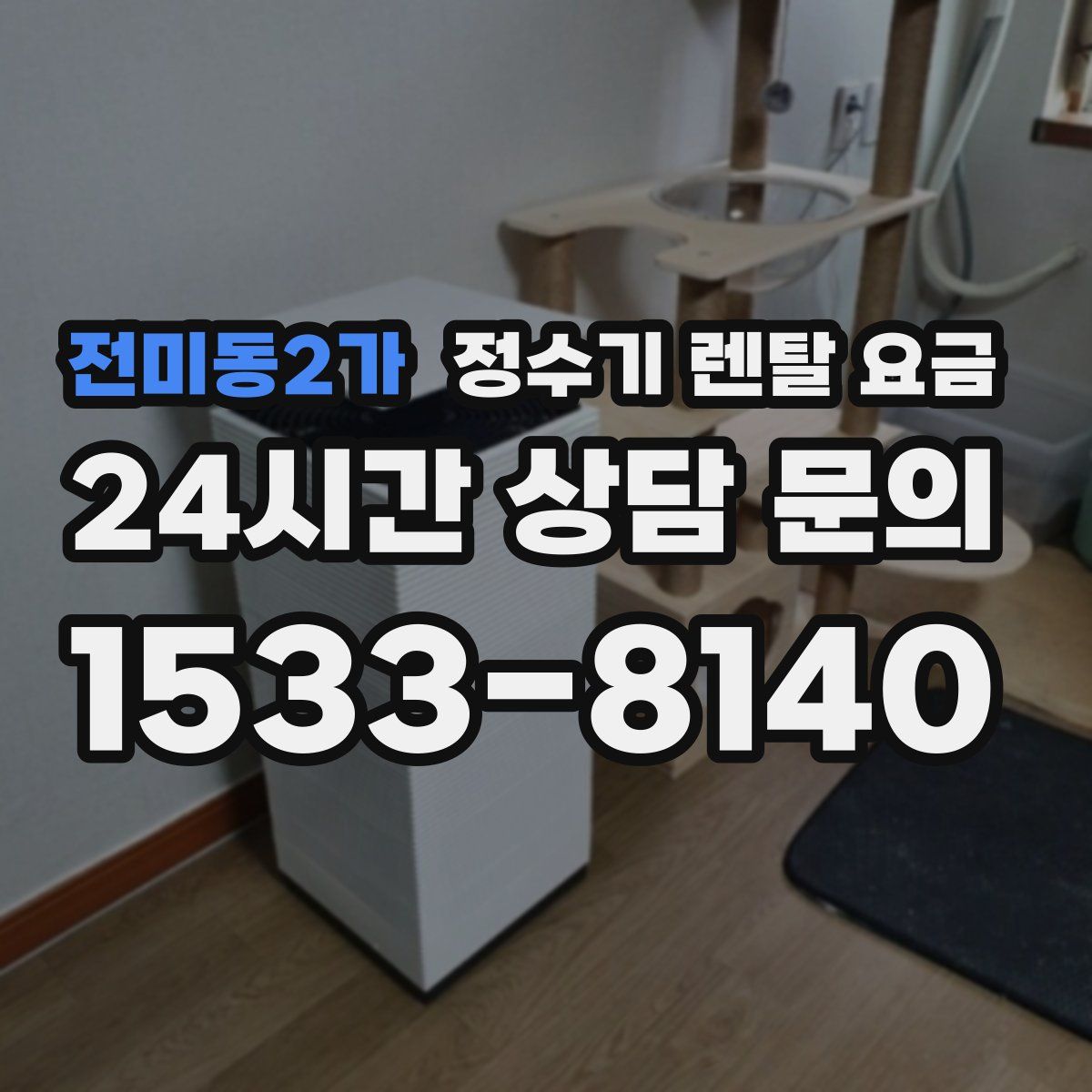 전미동2가 정수기 렌탈 요금