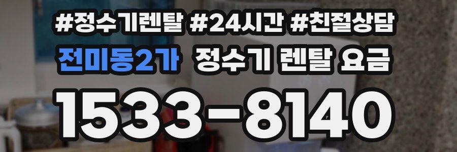 전미동2가 정수기 렌탈 요금