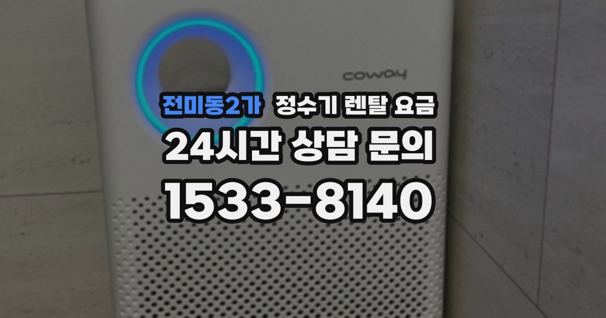 전미동2가 정수기 렌탈 요금