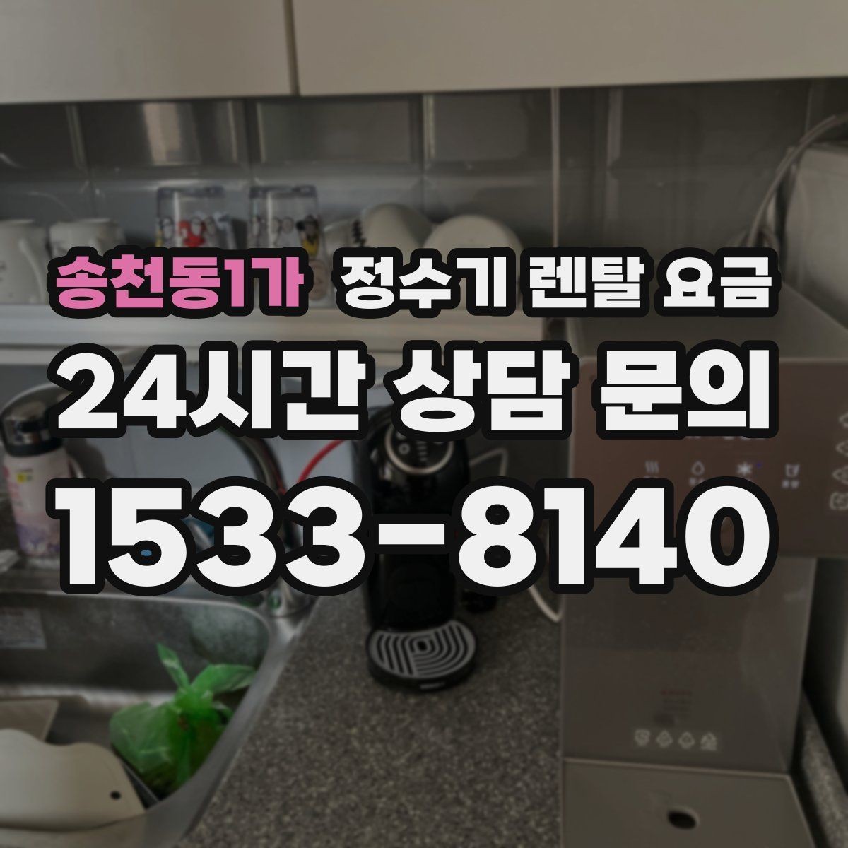 송천동1가 정수기 렌탈 요금 출수구 관리가 중요한 이유