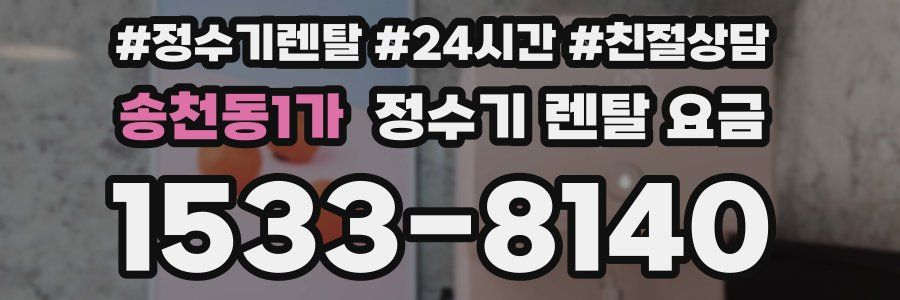송천동1가 정수기 렌탈 요금