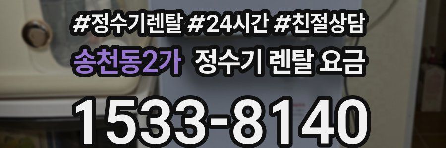 송천동2가 정수기 렌탈 요금