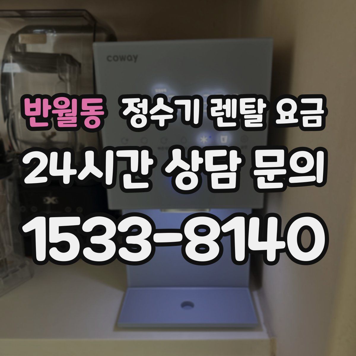 반월동 정수기 렌탈 요금