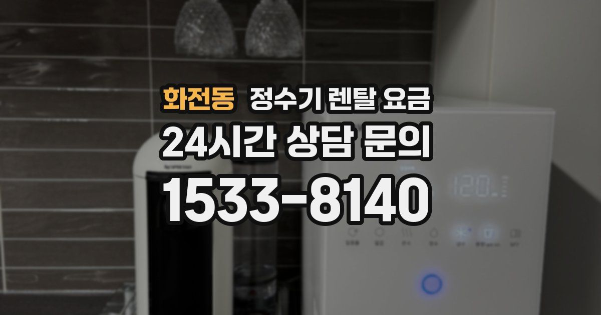 화전동 정수기 렌탈 요금