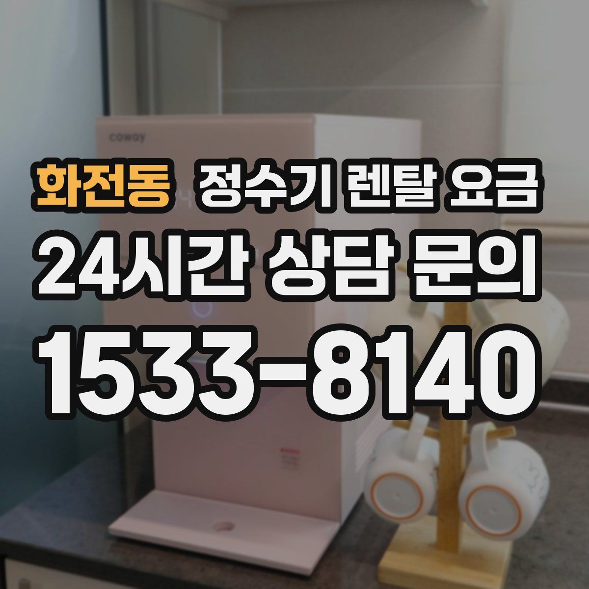 화전동 정수기 렌탈 요금