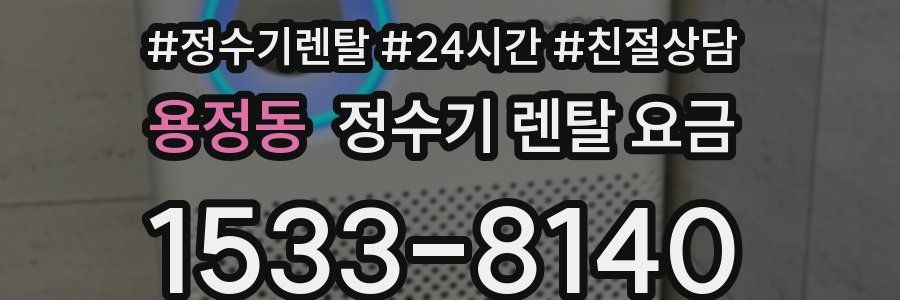 용정동 정수기 렌탈 요금