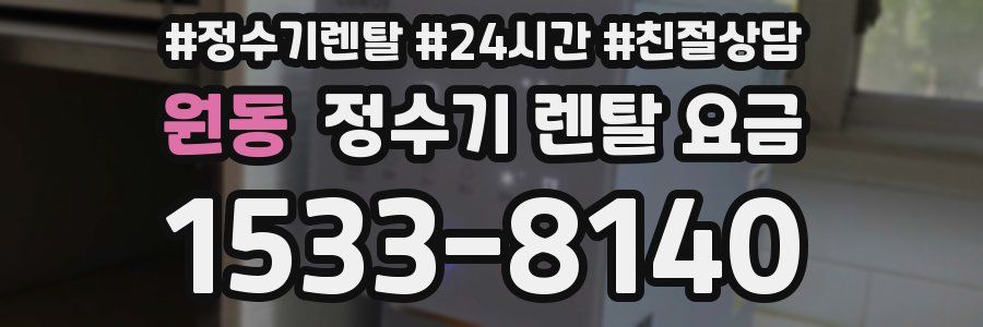 원동 정수기 렌탈 요금