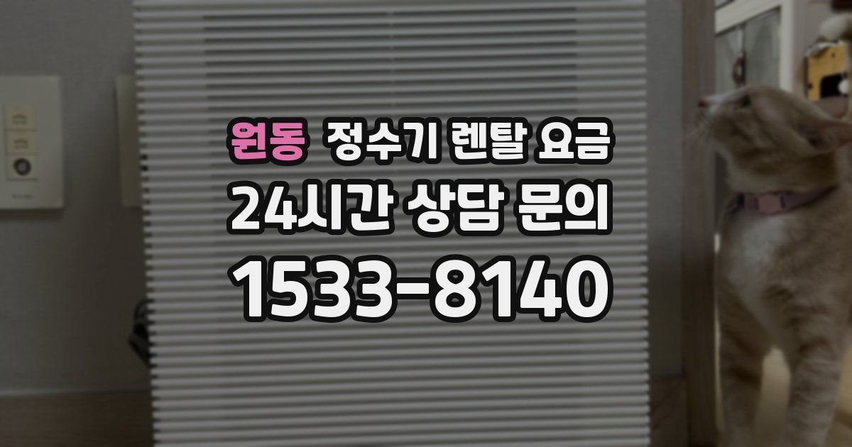원동 정수기 렌탈 요금